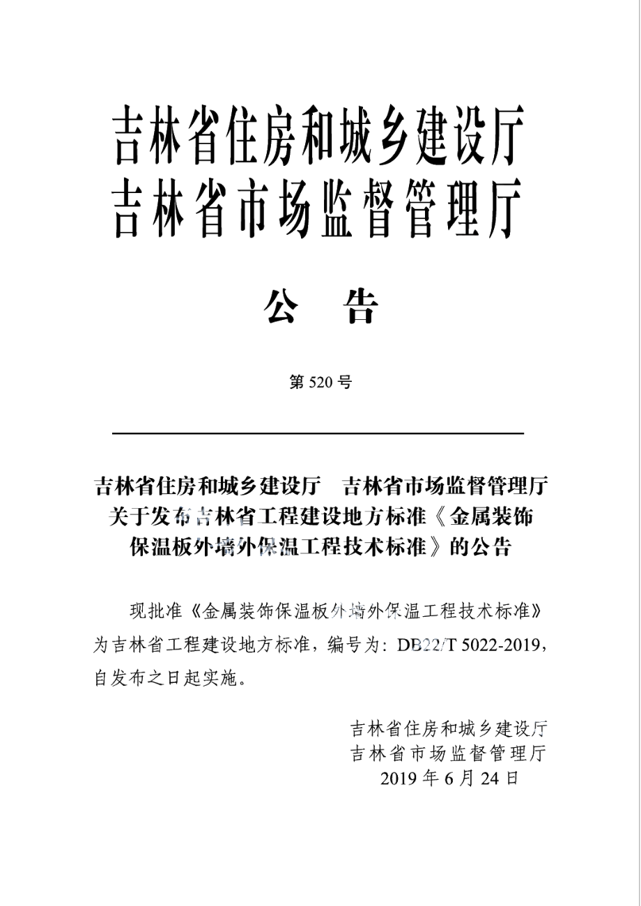 DB22T 5022-2019金属装饰保温板外墙外保温工程技术标准.pdf_第3页