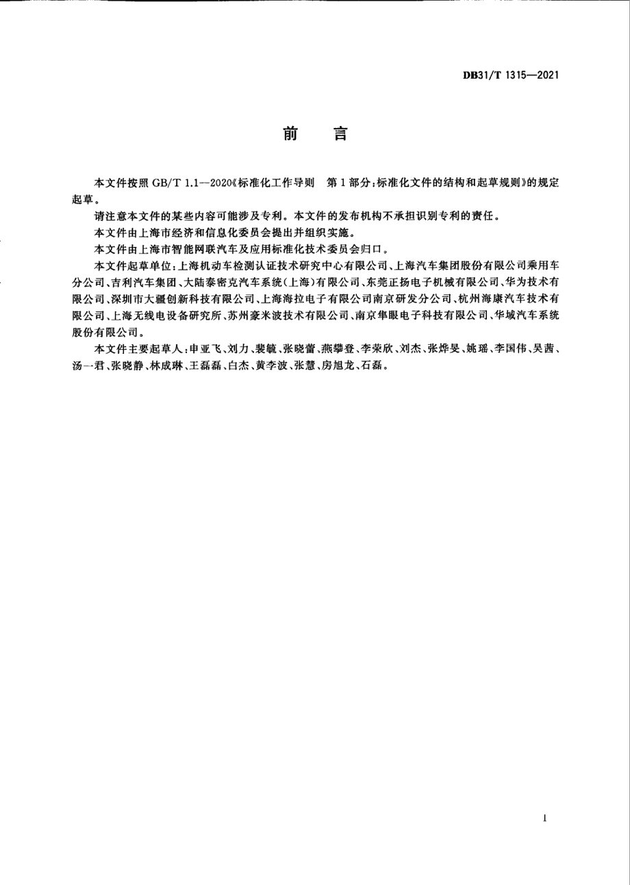 DB31T 1315-2021车载毫米波雷达探测性能测试方法.pdf_第3页