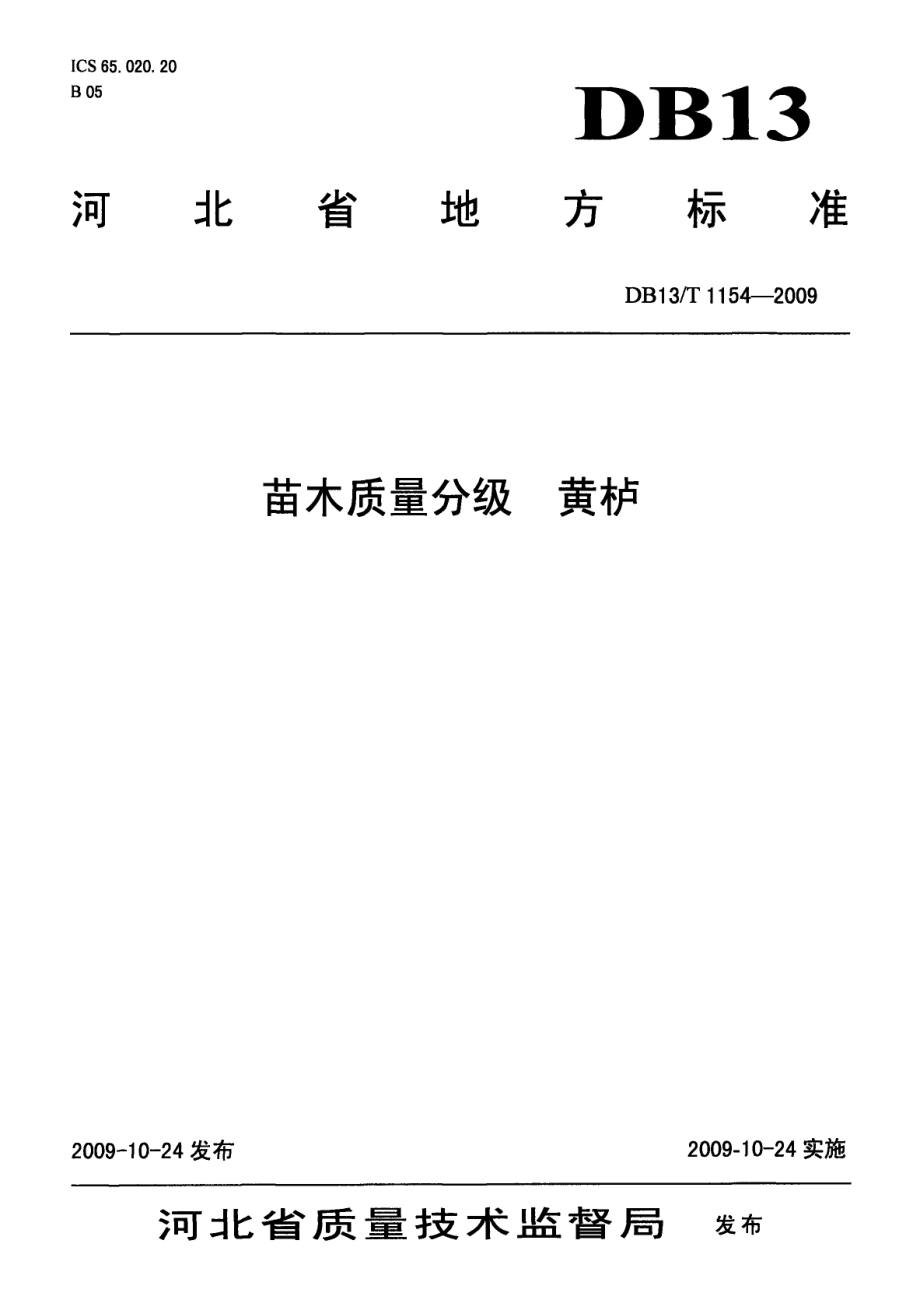 DB13T 1154-2009苗木质量分级 黄栌.pdf_第1页