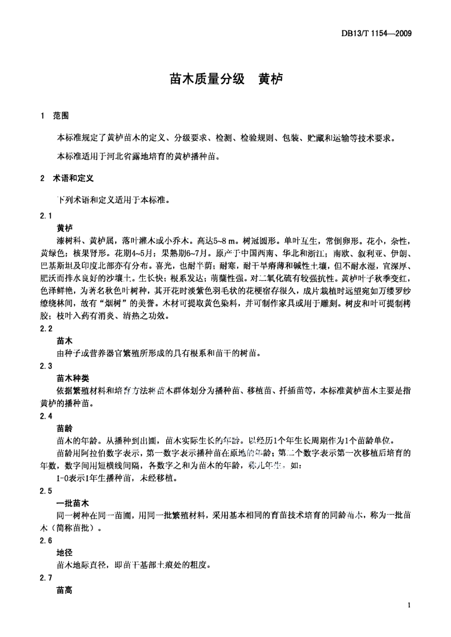 DB13T 1154-2009苗木质量分级 黄栌.pdf_第3页