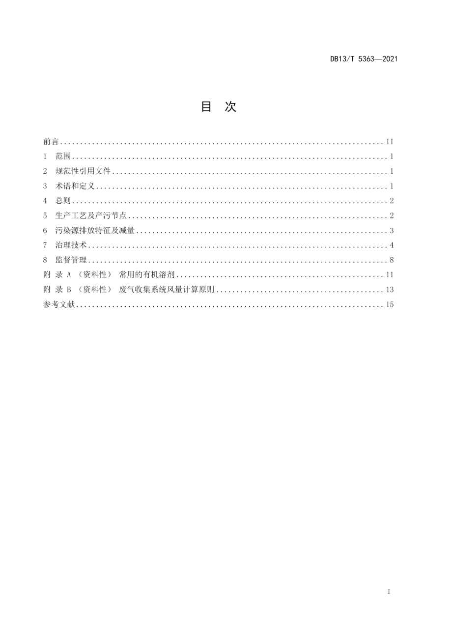 DB13T 5363-2021生物和化学制药行业挥发性有机物与恶臭气体污染控制技术指南.pdf_第3页