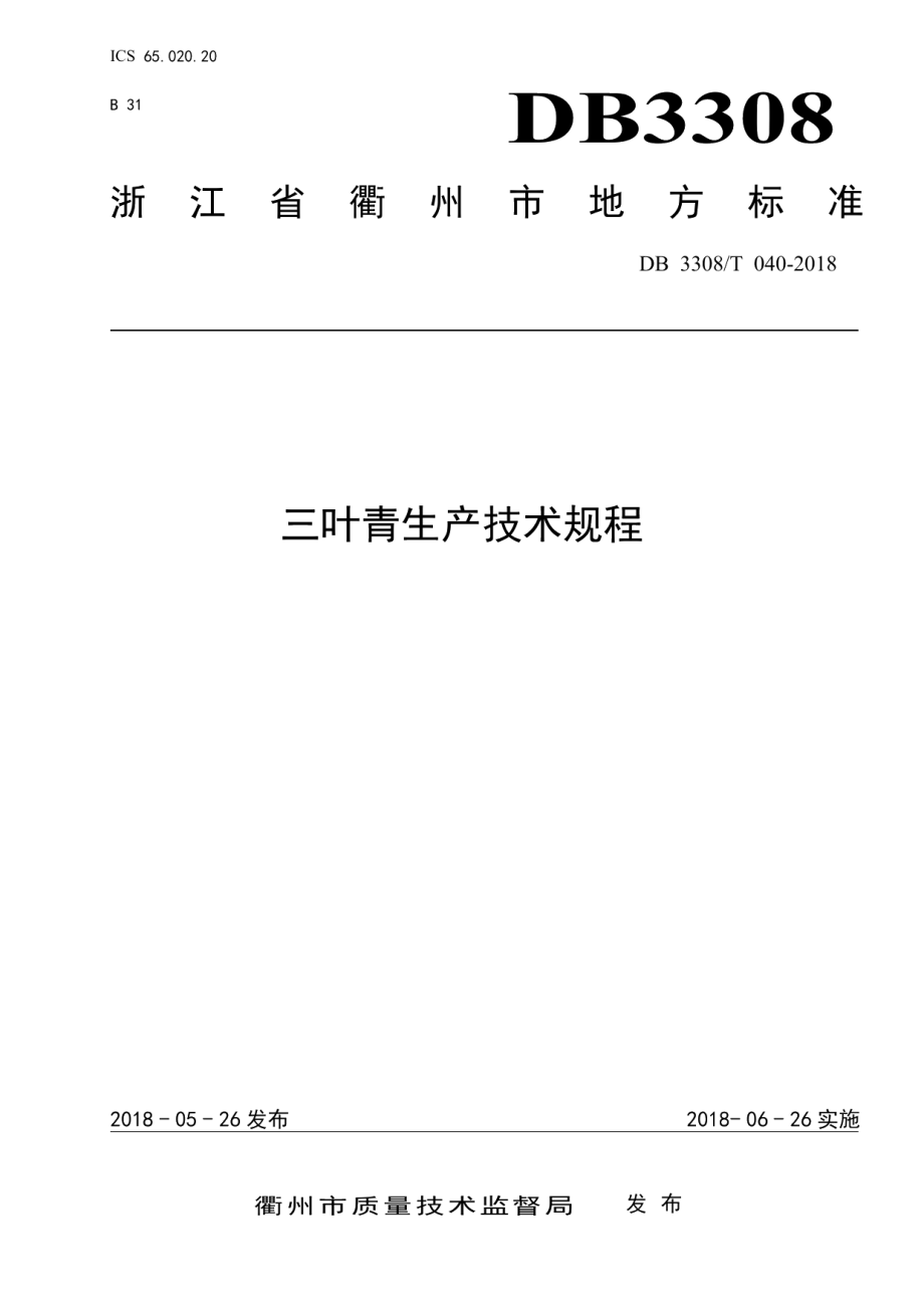 DB3308T 040-2018三叶青生产技术规程.pdf_第1页