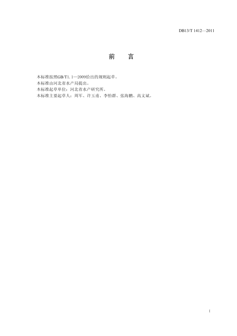 DB13T 1412-2011中国对虾增殖放流效果评估技术规程.pdf_第2页