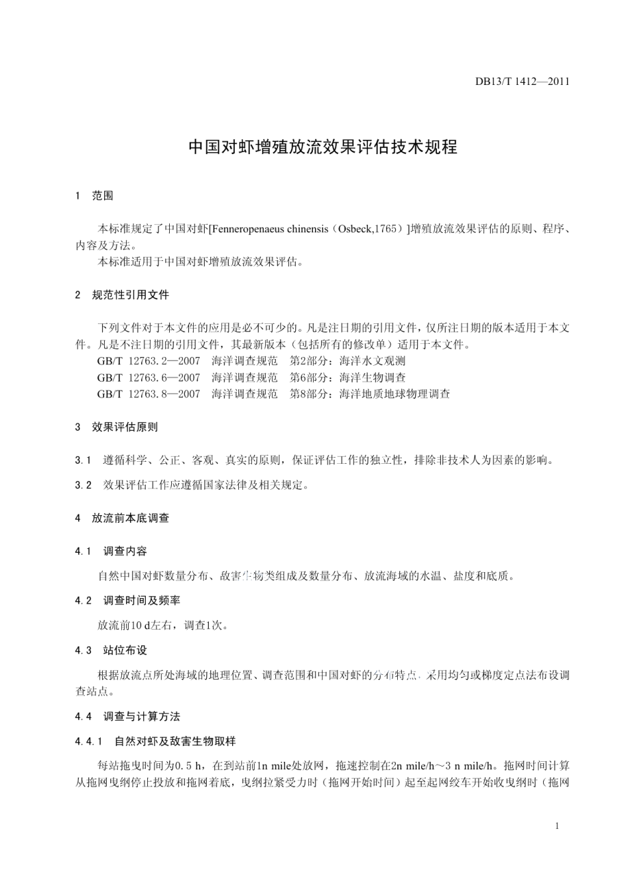 DB13T 1412-2011中国对虾增殖放流效果评估技术规程.pdf_第3页