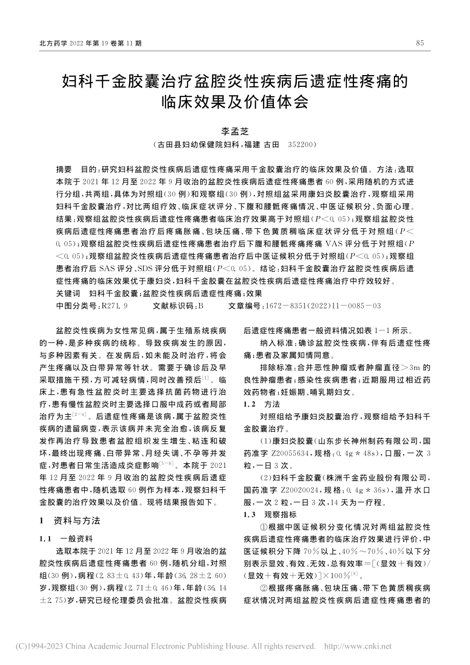 妇科千金胶囊治疗盆腔炎性疾...性疼痛的临床效果及价值体会_李孟芝.pdf_第1页