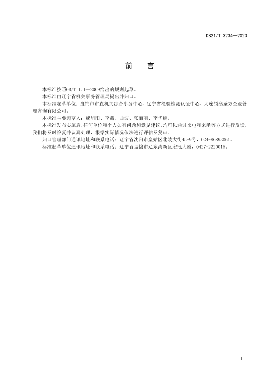 DB21T 3234-2020机关事务管理办公区物业服务规范.pdf_第2页