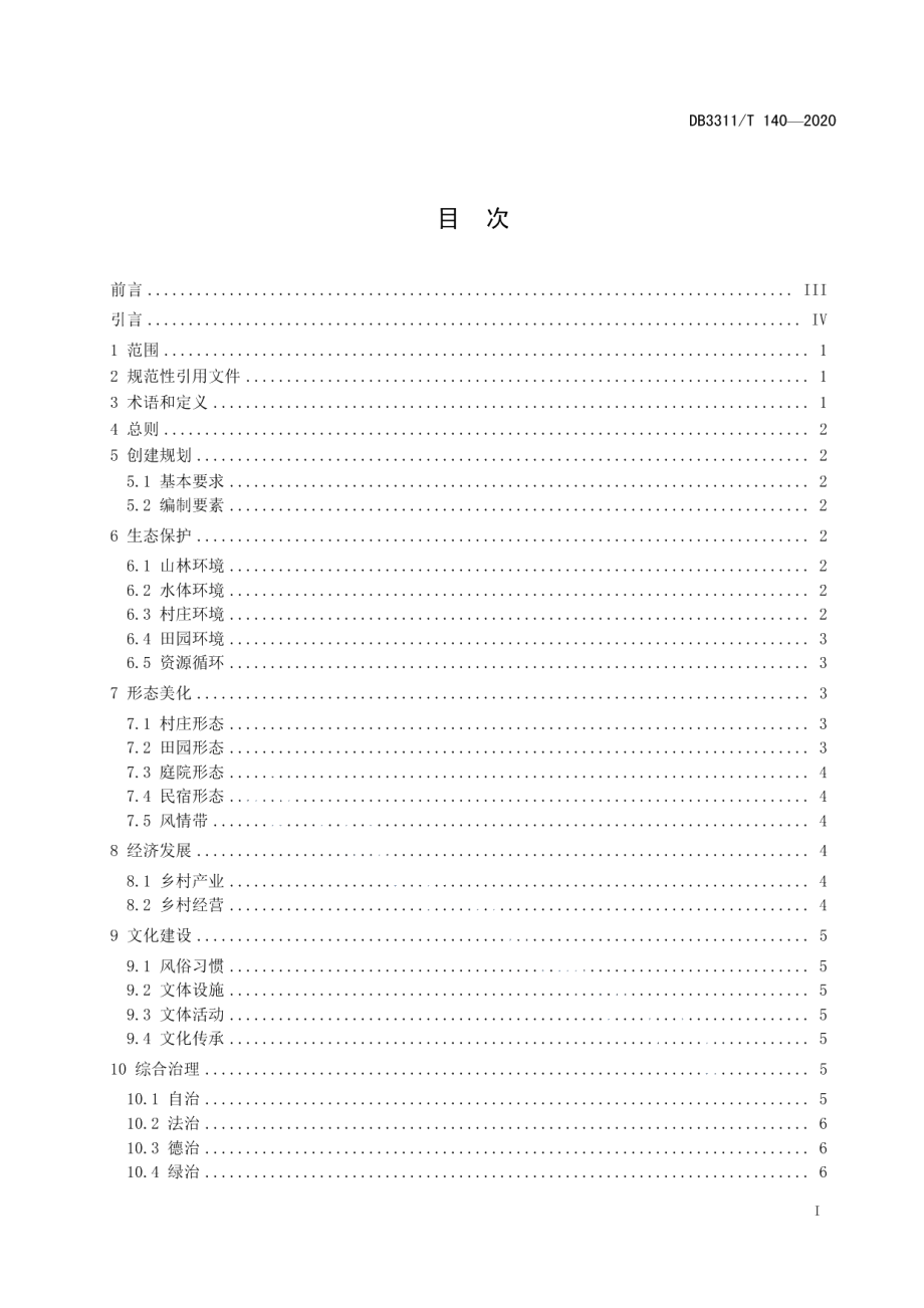 DB3311T 140─2020 花园乡村建设指南.pdf_第3页