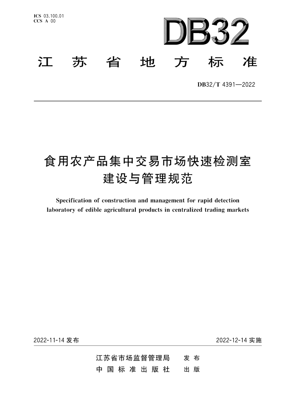 DB32T 4391-2022食用农产品集中交易市场快速检测室建设与管理规范.pdf_第1页