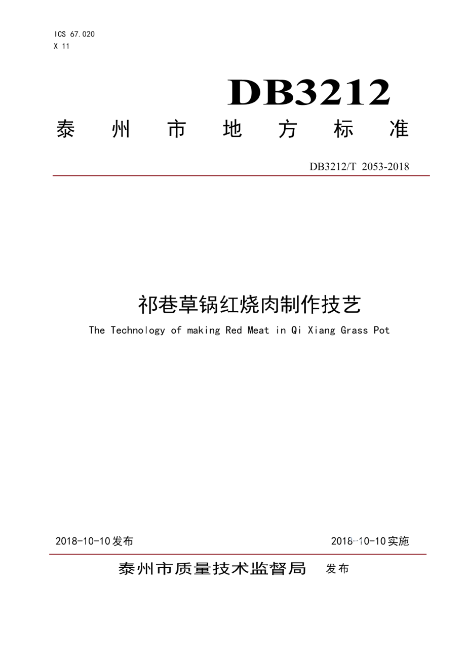 DB3212T 2053-2018祁巷草锅红烧肉制作技艺.pdf_第1页