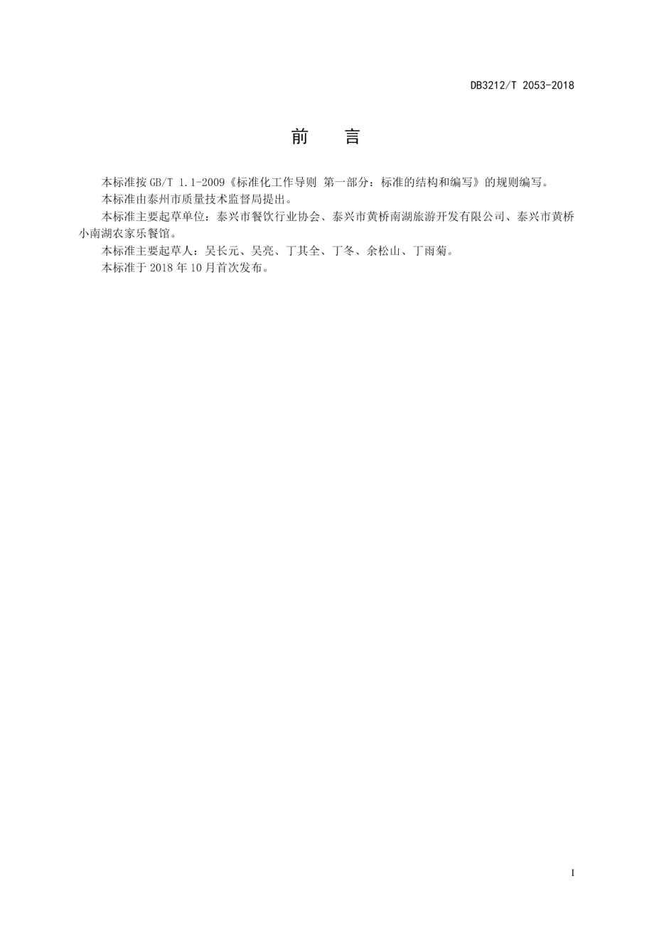 DB3212T 2053-2018祁巷草锅红烧肉制作技艺.pdf_第2页