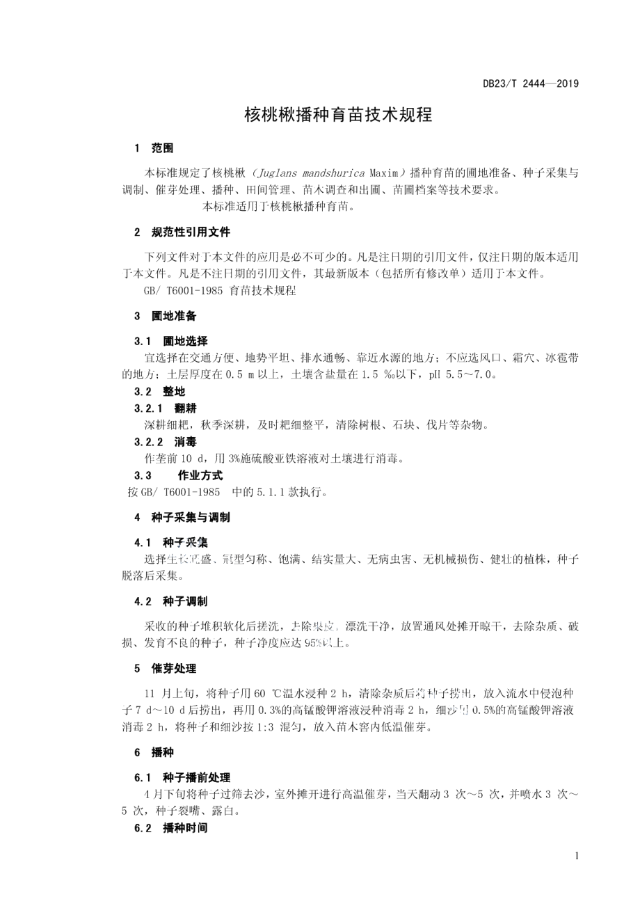 DB23T 2444—2019核桃楸播种育苗技术规程.pdf_第3页