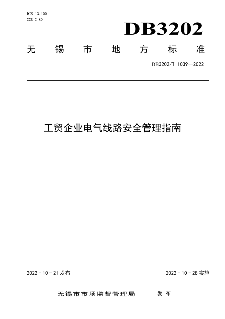 DB3202T 1039-2022工贸企业电气线路安全管理指南.pdf_第1页