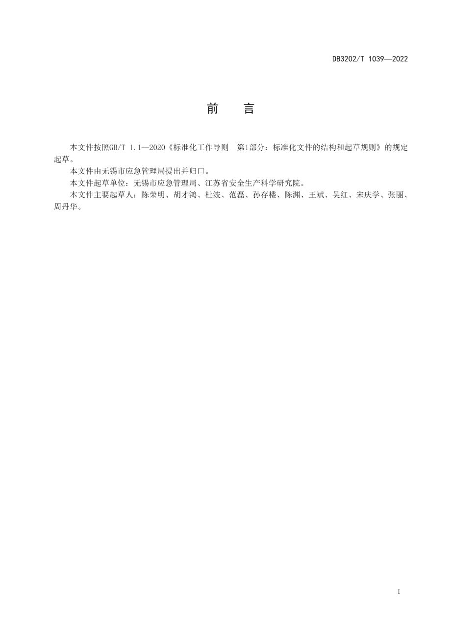 DB3202T 1039-2022工贸企业电气线路安全管理指南.pdf_第3页