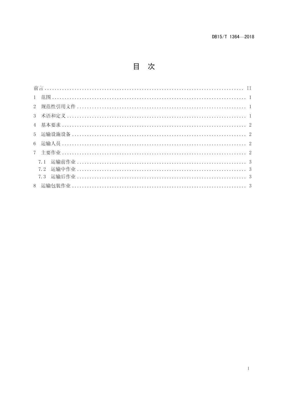 DB15T 1364-2018农畜产品冷链运输技术与服务规范.pdf_第3页