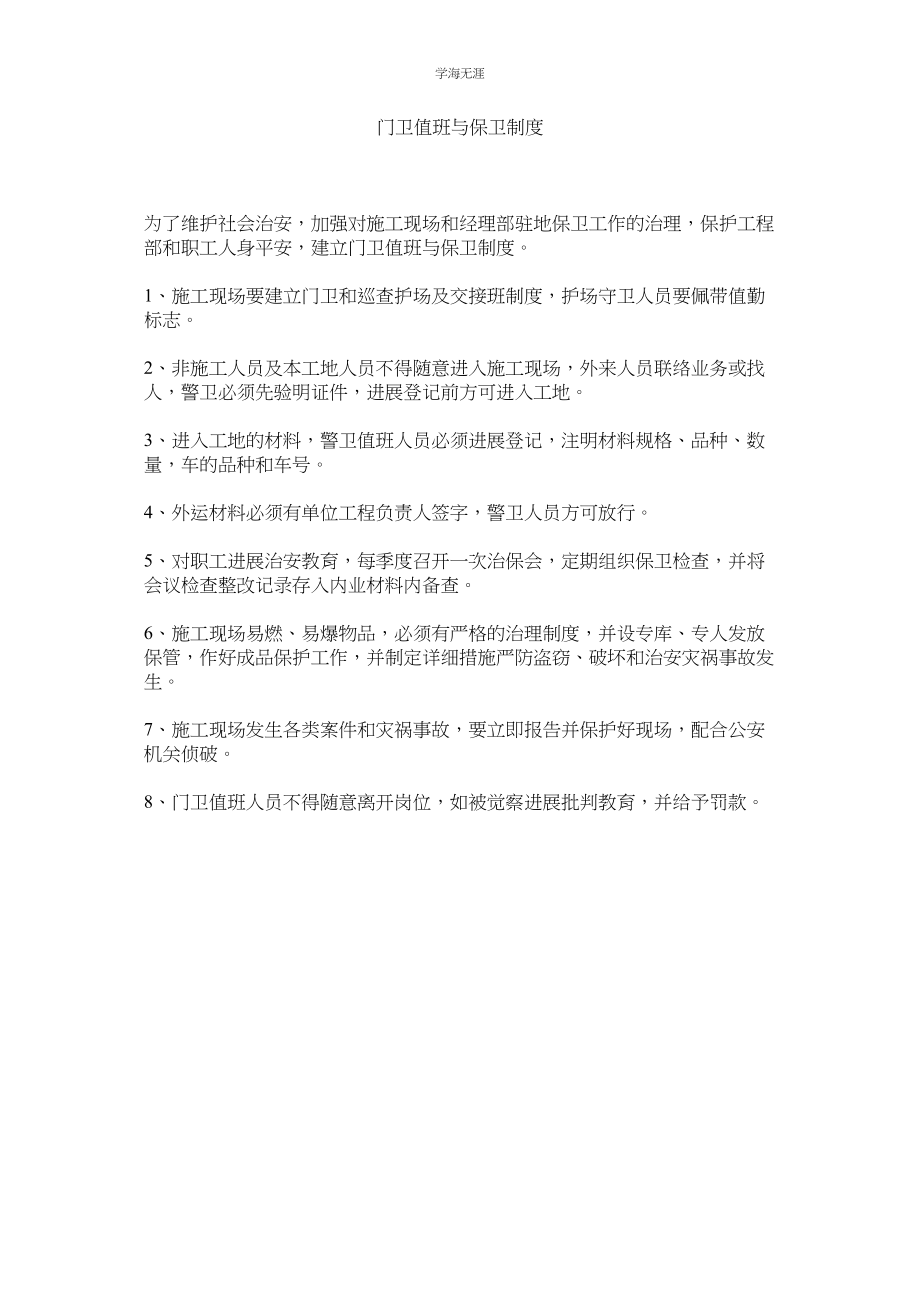 2023年门卫值班与保卫制度.docx_第1页