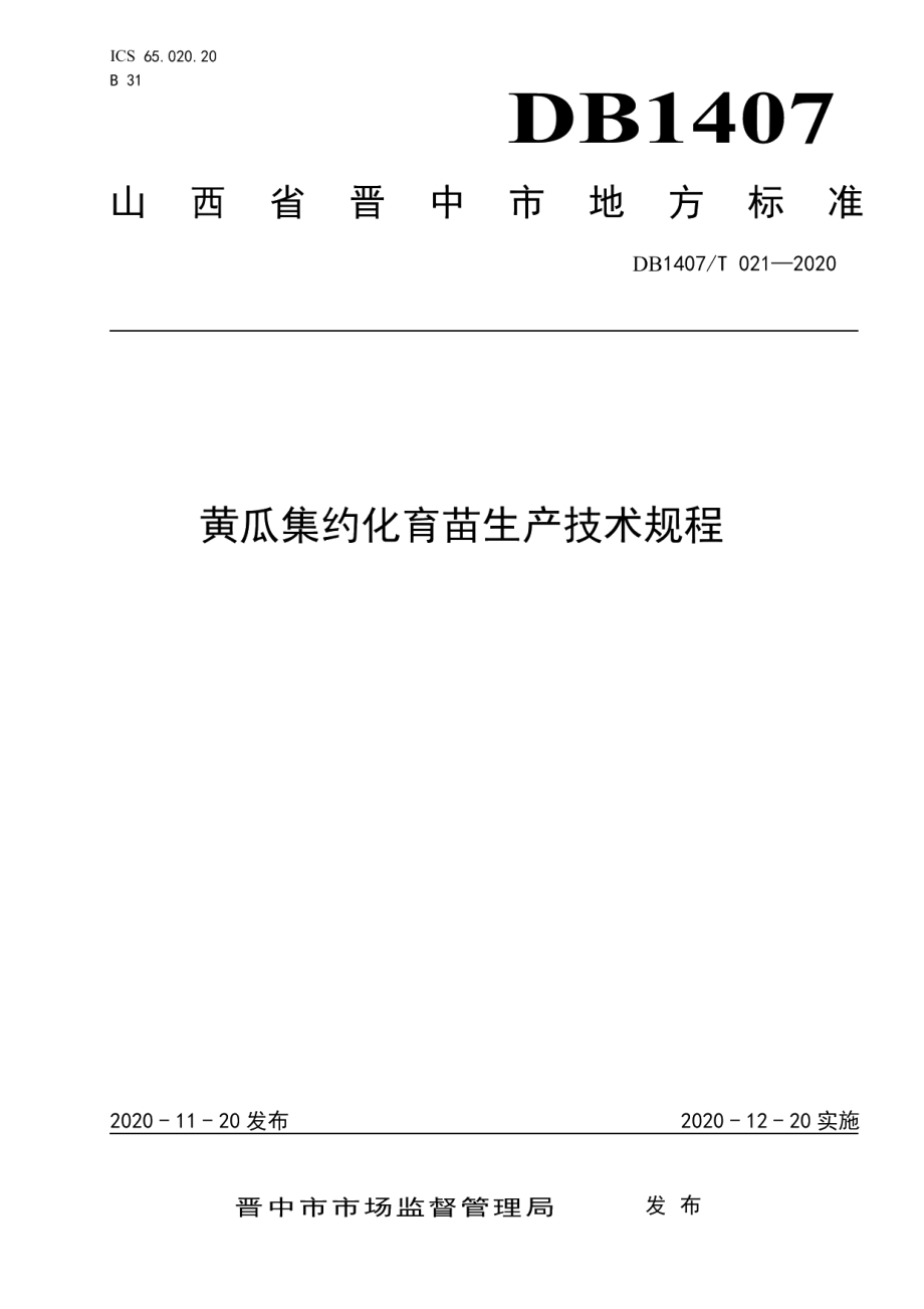 DB1407T 021-2020黄瓜集约化育苗生产技术规程.pdf_第1页