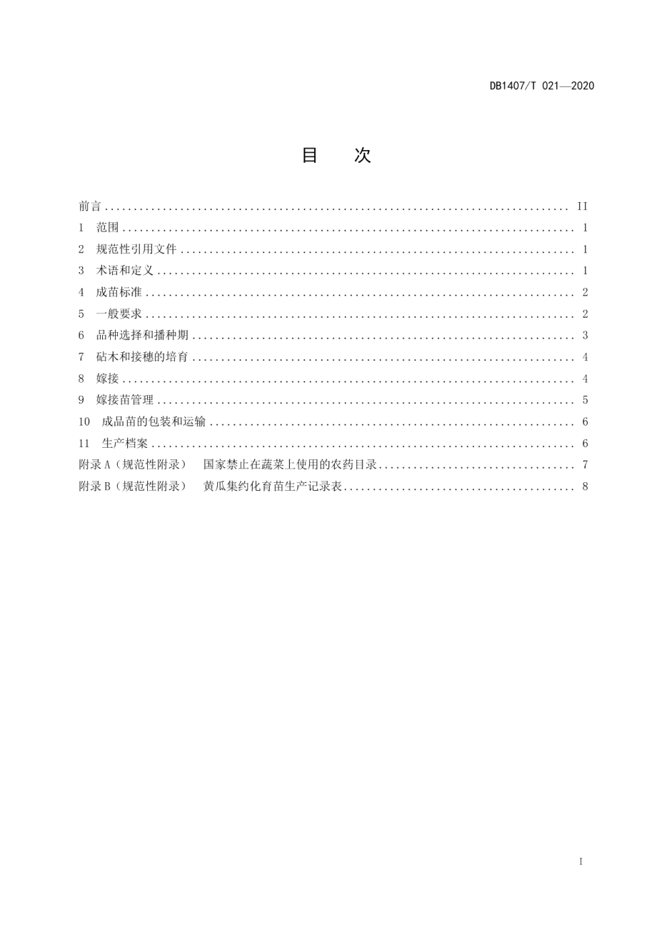 DB1407T 021-2020黄瓜集约化育苗生产技术规程.pdf_第2页