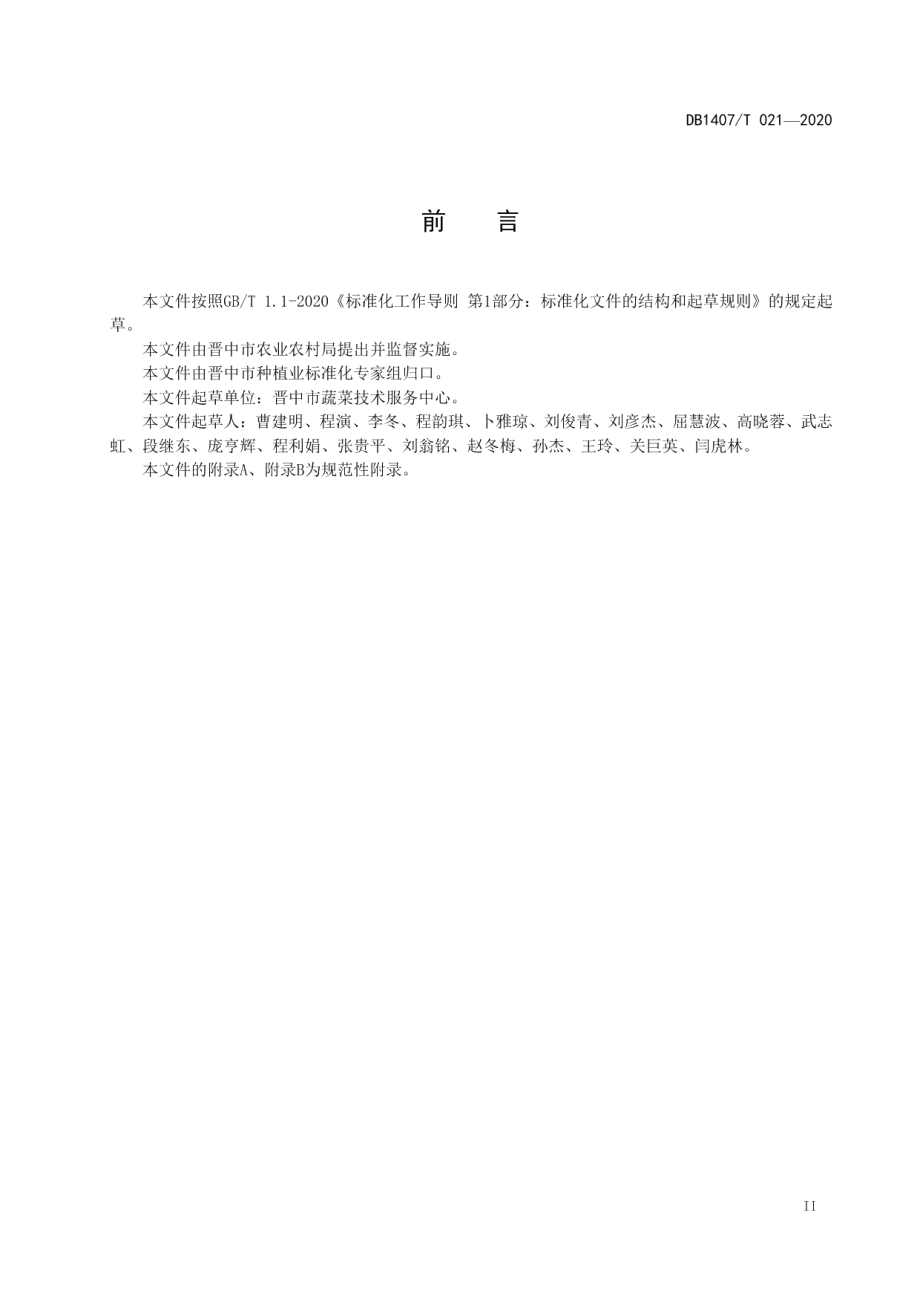 DB1407T 021-2020黄瓜集约化育苗生产技术规程.pdf_第3页