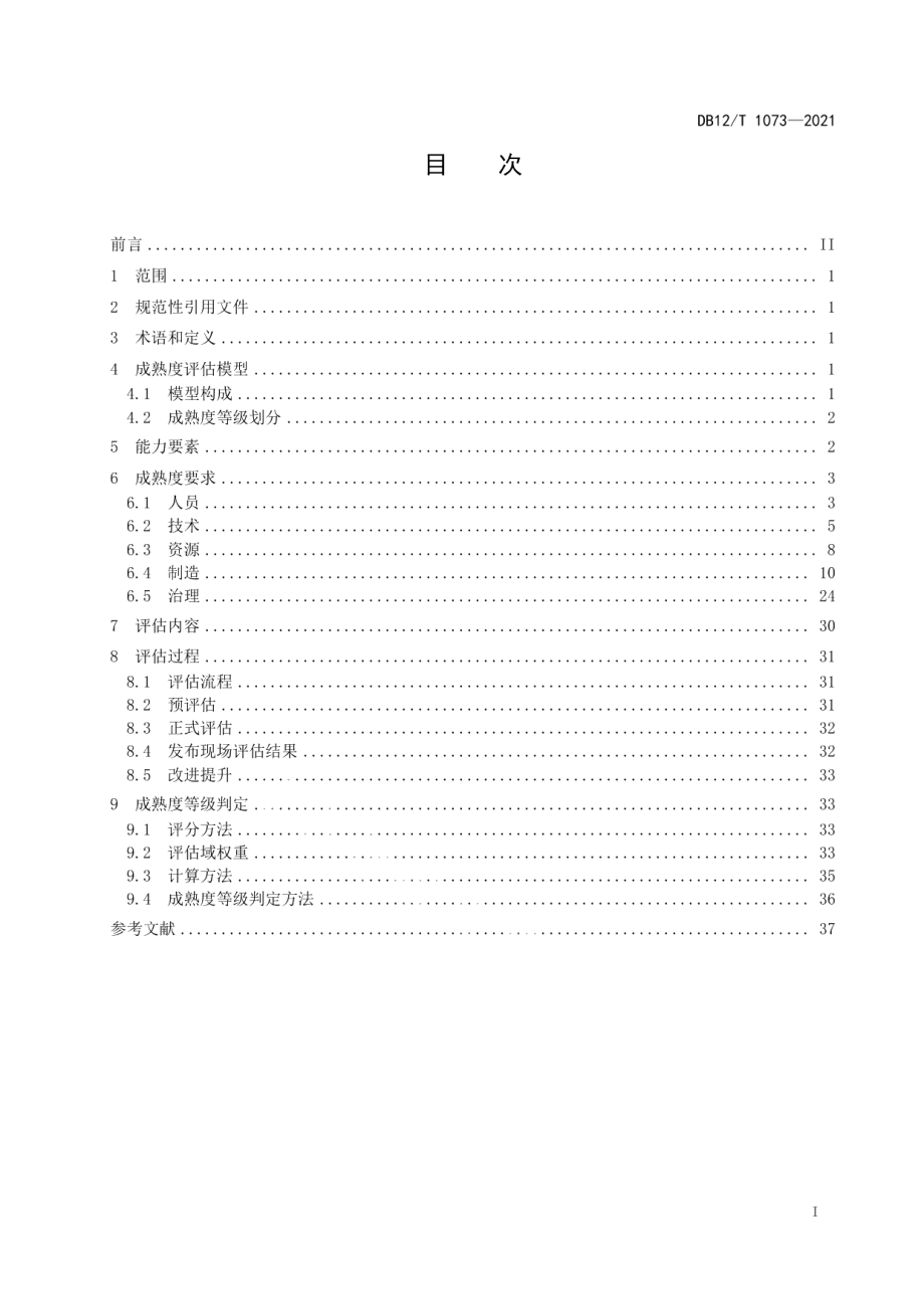 DB12T 1073-2021工业企业智能制造能力成熟度评估规范.pdf_第2页