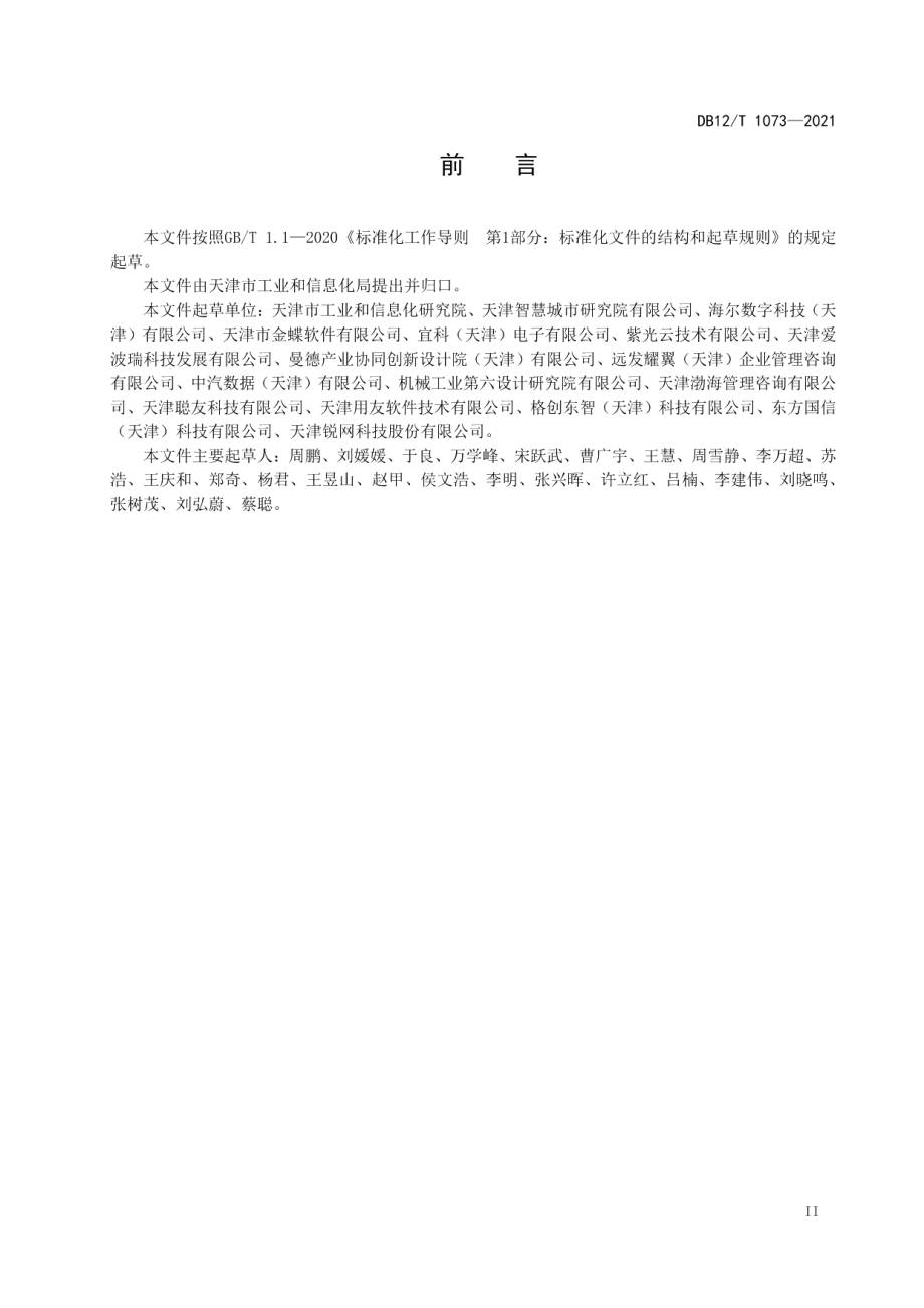 DB12T 1073-2021工业企业智能制造能力成熟度评估规范.pdf_第3页