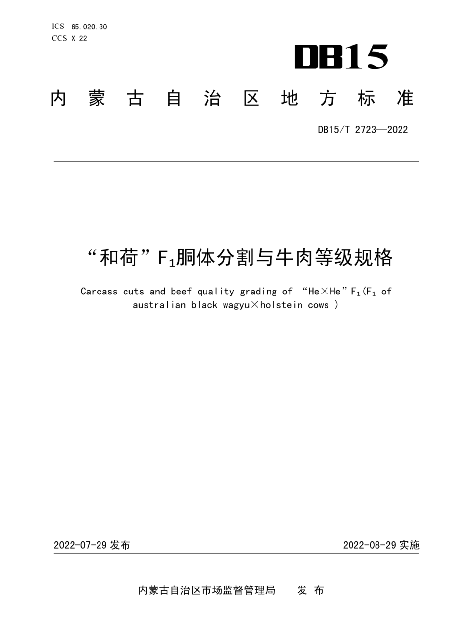 DB15T 2723—2022“和荷”F？胴体分割与牛肉等级规格.pdf_第1页