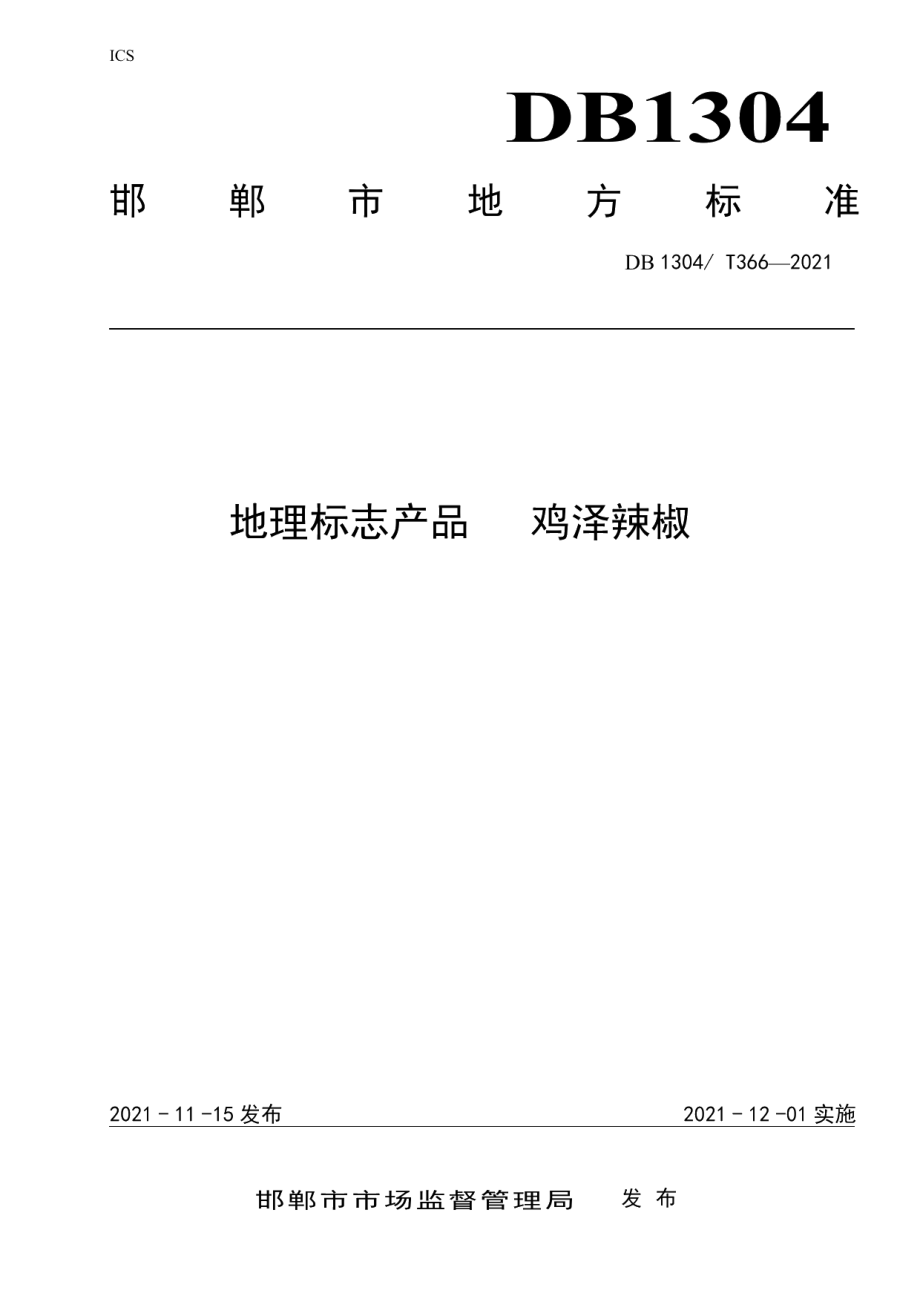 DB1304T 366-2021地理标志产品鸡泽辣椒.pdf_第1页