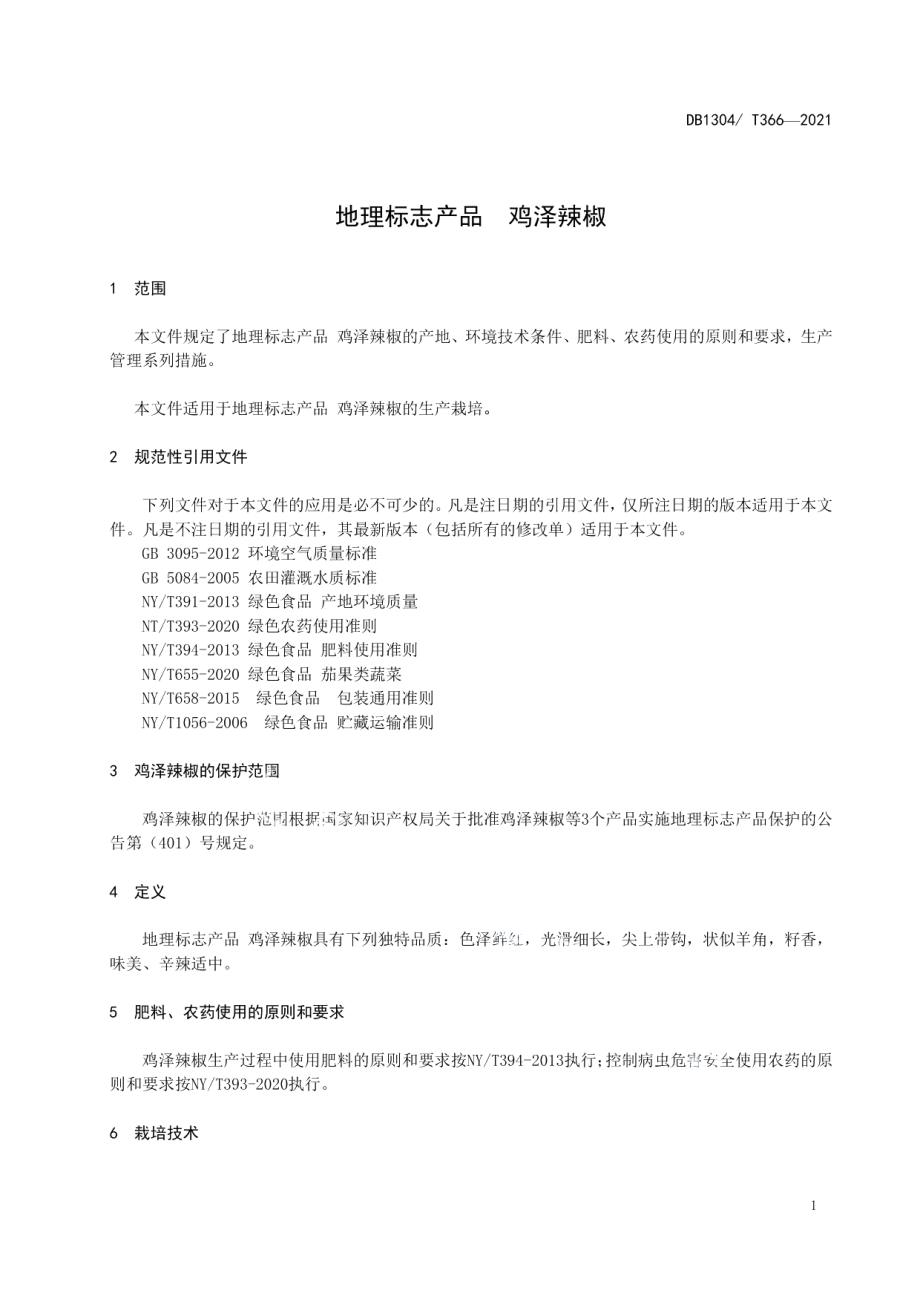 DB1304T 366-2021地理标志产品鸡泽辣椒.pdf_第3页