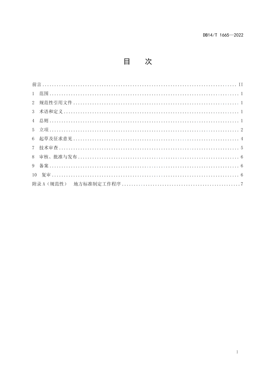 DB14T 1665—2022地方标准制定工作规范.pdf_第3页