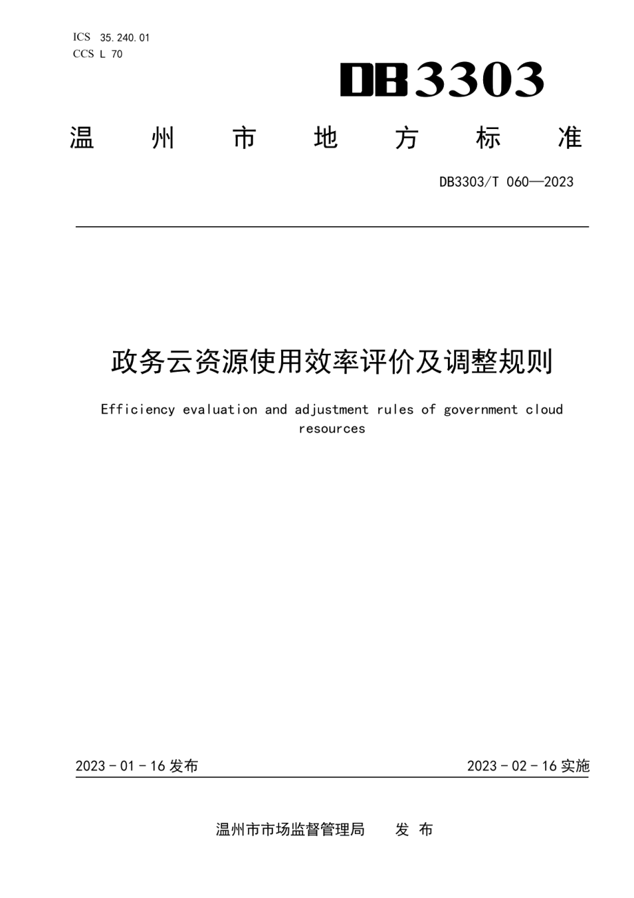 DB3303T060-2023政务云资源使用效率评价及调整规则.pdf_第1页