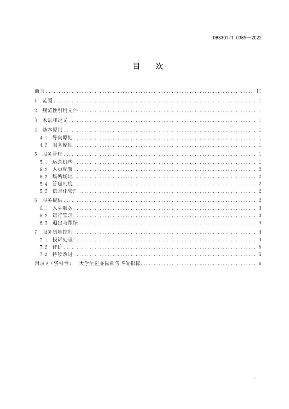 DB3301T 0385—2022大学生创业园服务规范.pdf_第3页