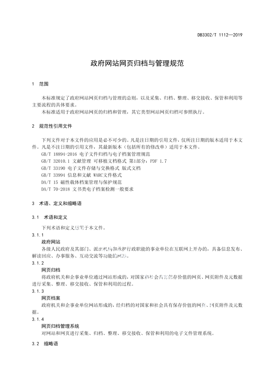 DB3302T 1112-2019政府网站网页归档与管理规范.pdf_第3页