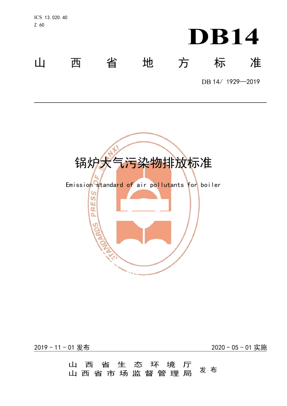 DB141929-2019锅炉大气污染物排放标准.pdf_第1页