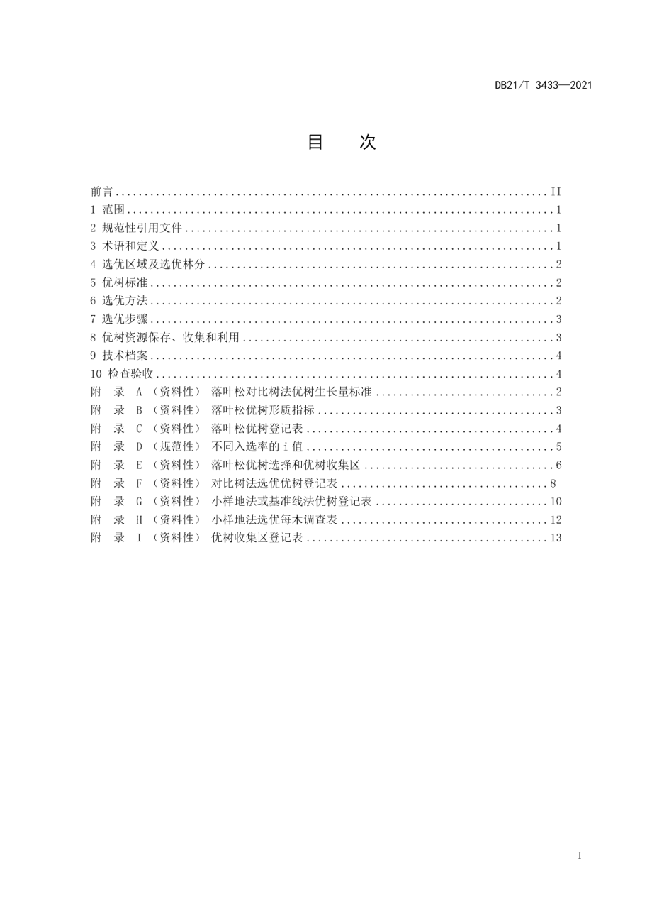 DB21T 3433—2021落叶松优树选择技术规程.pdf_第3页