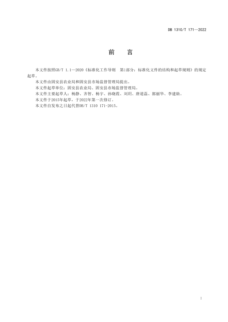 DB1310T 171—2022豌豆栽培技术规程.pdf_第2页