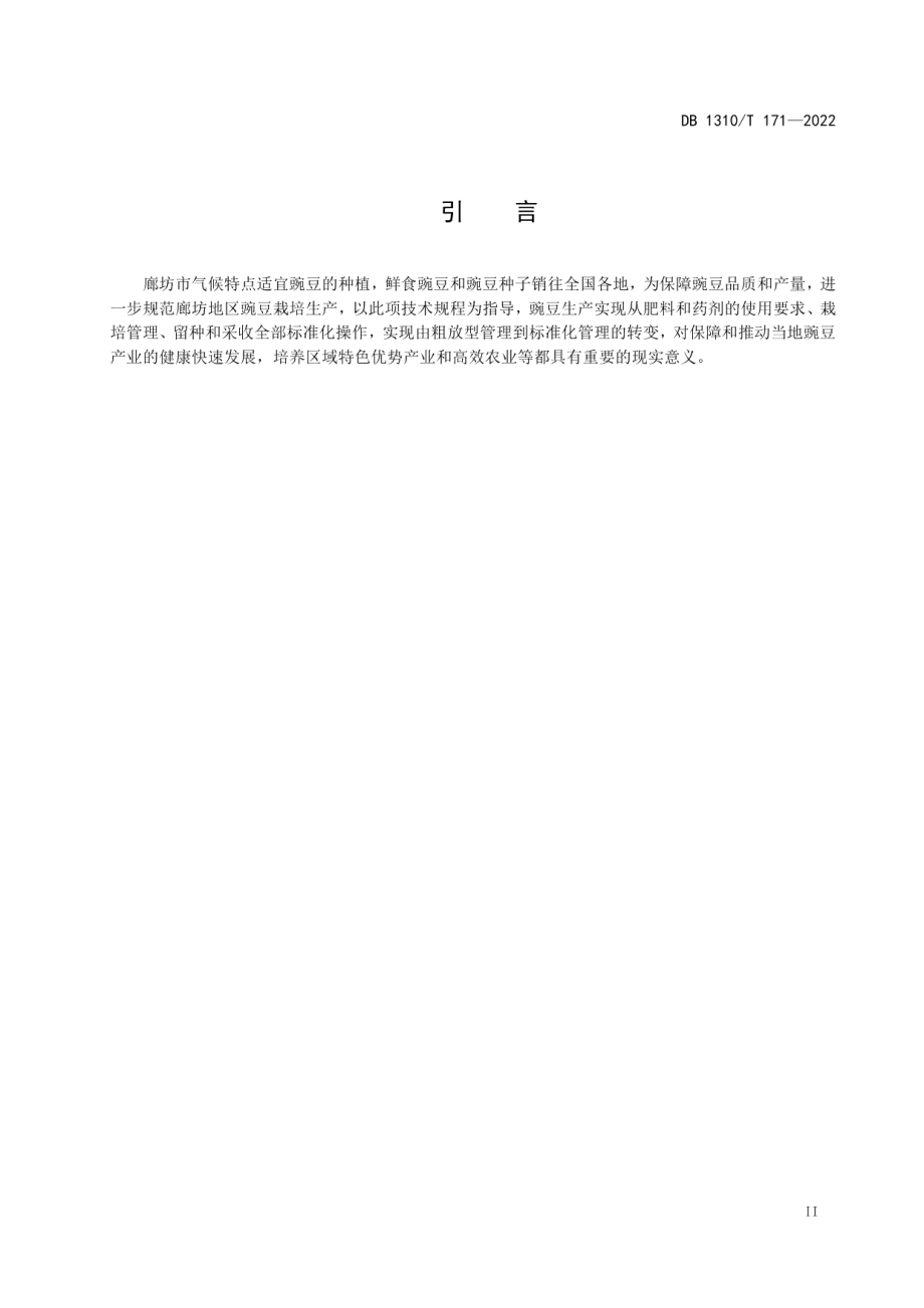 DB1310T 171—2022豌豆栽培技术规程.pdf_第3页