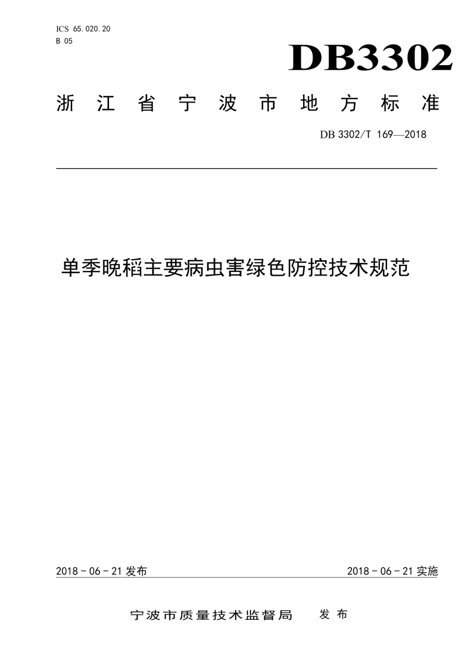 DB3302T 169-2018单季晚稻主要病虫害绿色防控技术规范.pdf_第1页