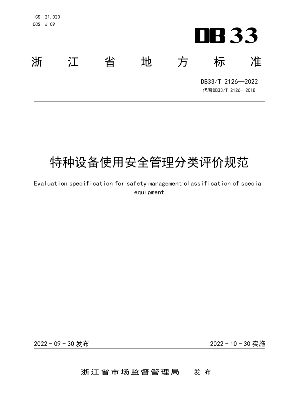 DB33T 2126-2022特种设备使用安全管理分类评价规范.pdf_第1页