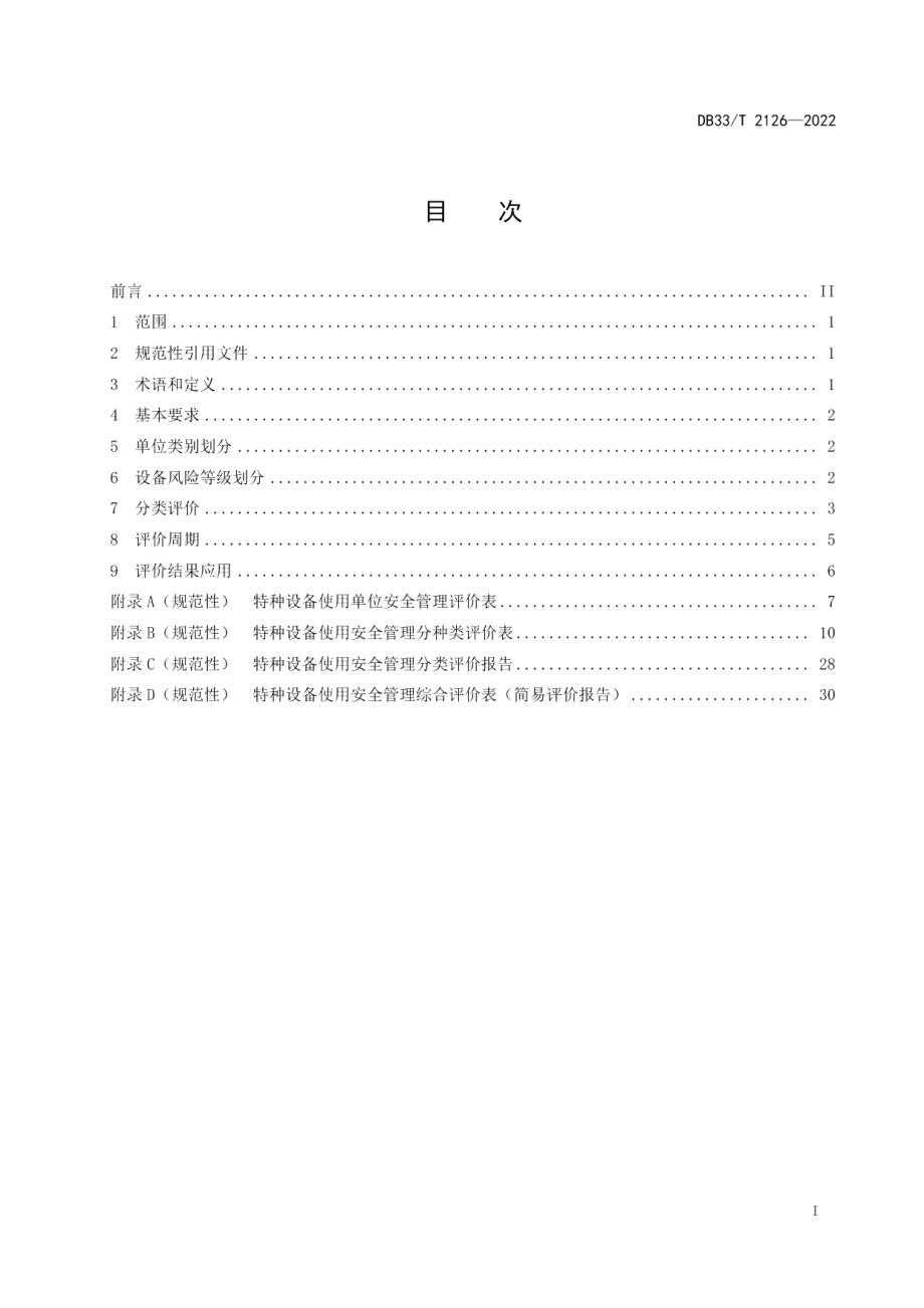 DB33T 2126-2022特种设备使用安全管理分类评价规范.pdf_第3页