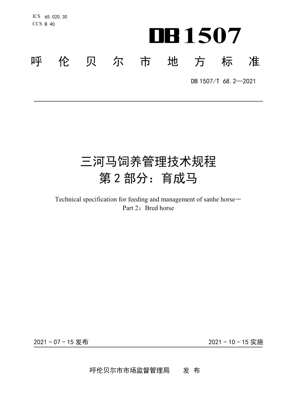 DB1507T 68.2-2021三河马饲养管理技术规程 第2部分：育成马.pdf_第1页