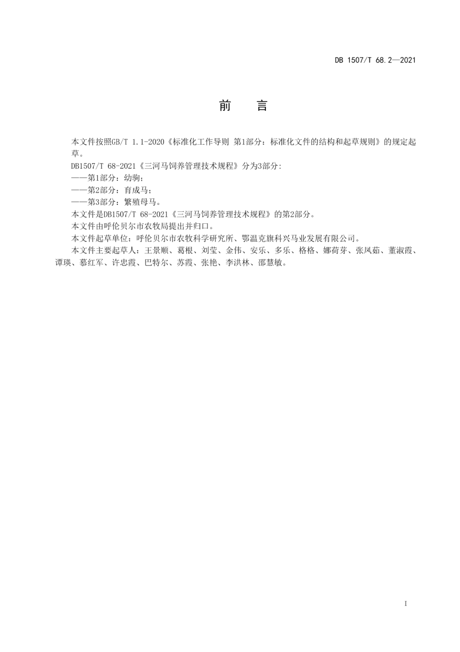 DB1507T 68.2-2021三河马饲养管理技术规程 第2部分：育成马.pdf_第3页