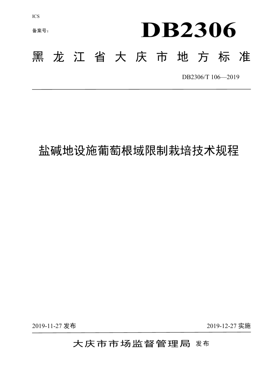 DB2306T106-2019《盐碱地设施葡萄根域限制栽培技术规程》.pdf_第1页