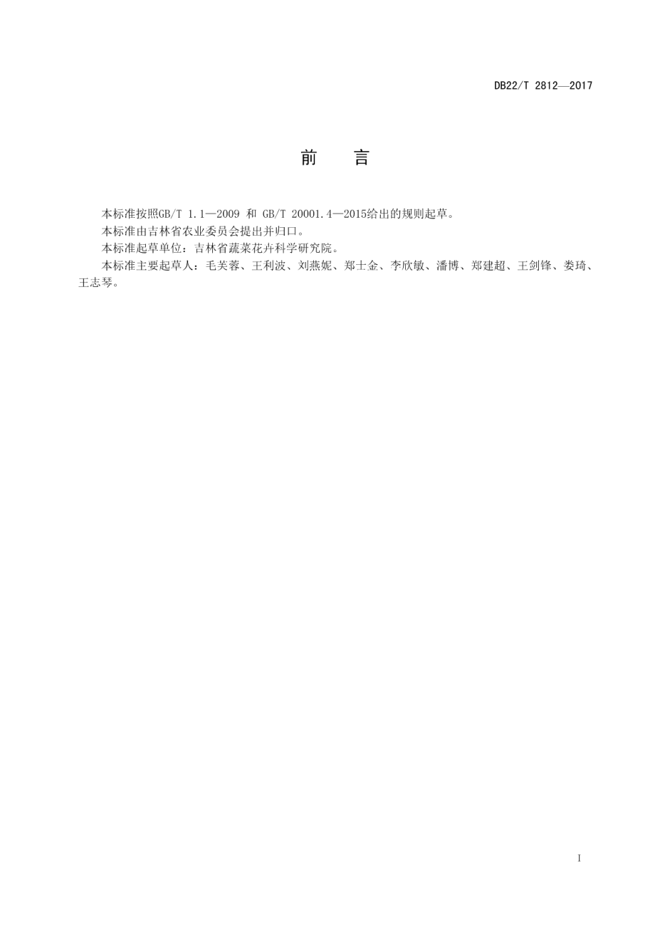 DB22T 2812-2017番茄细菌性溃疡病病原检测 LAMP法.pdf_第3页