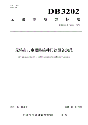 DB3202T 1020-2021无锡市儿童预防接种门诊服务规范.pdf