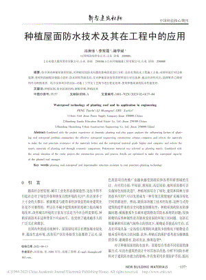 种植屋面防水技术及其在工程中的应用_冯涛池.pdf