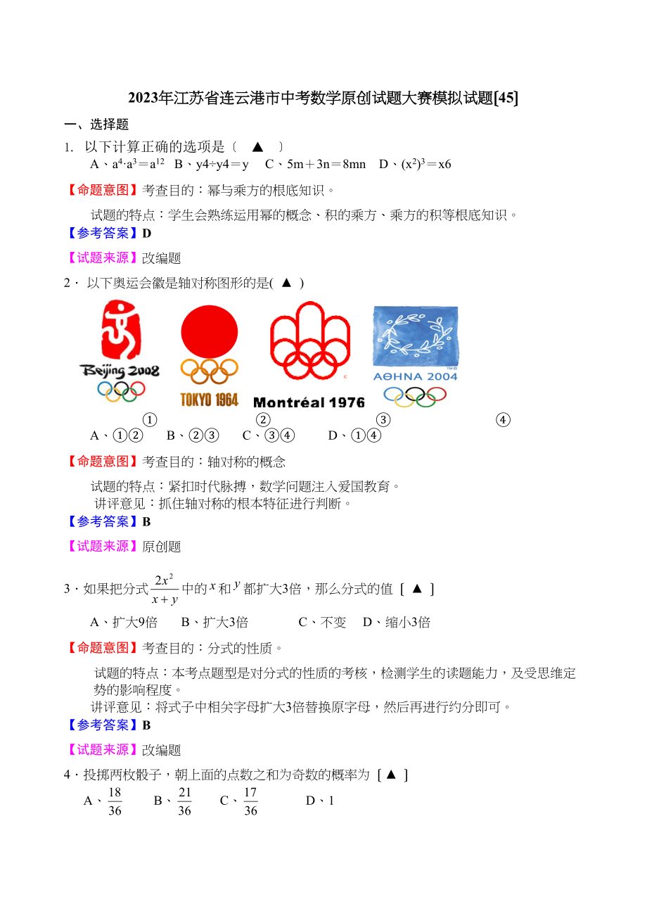 2023年江苏省中考全省数学统考试题大赛模拟试题45初中数学.docx_第1页