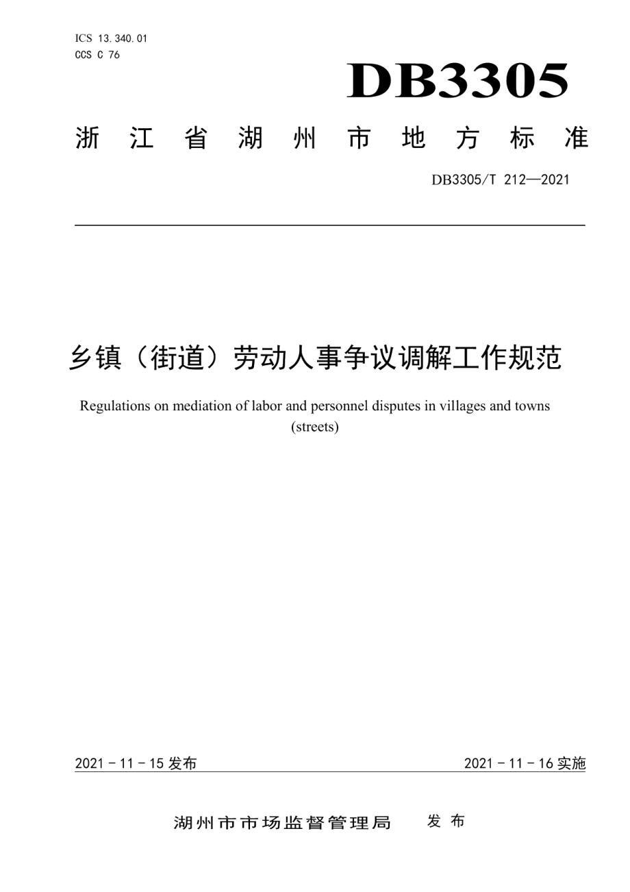 DB3305T 212-2021乡镇（街道）劳动人事争议调解工作规范.pdf_第1页