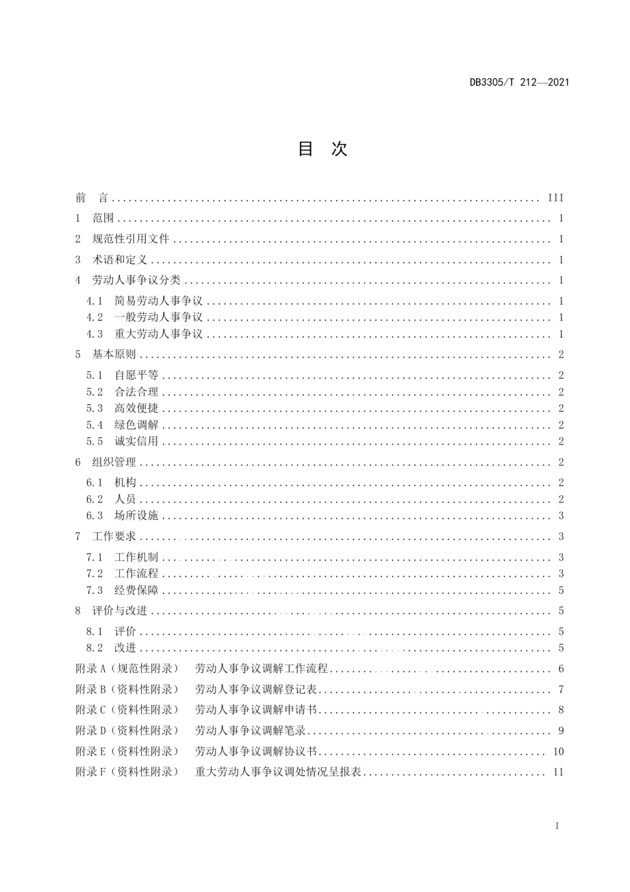 DB3305T 212-2021乡镇（街道）劳动人事争议调解工作规范.pdf_第2页