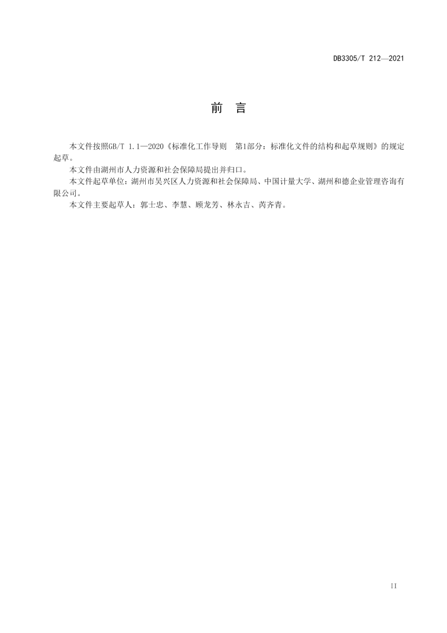 DB3305T 212-2021乡镇（街道）劳动人事争议调解工作规范.pdf_第3页