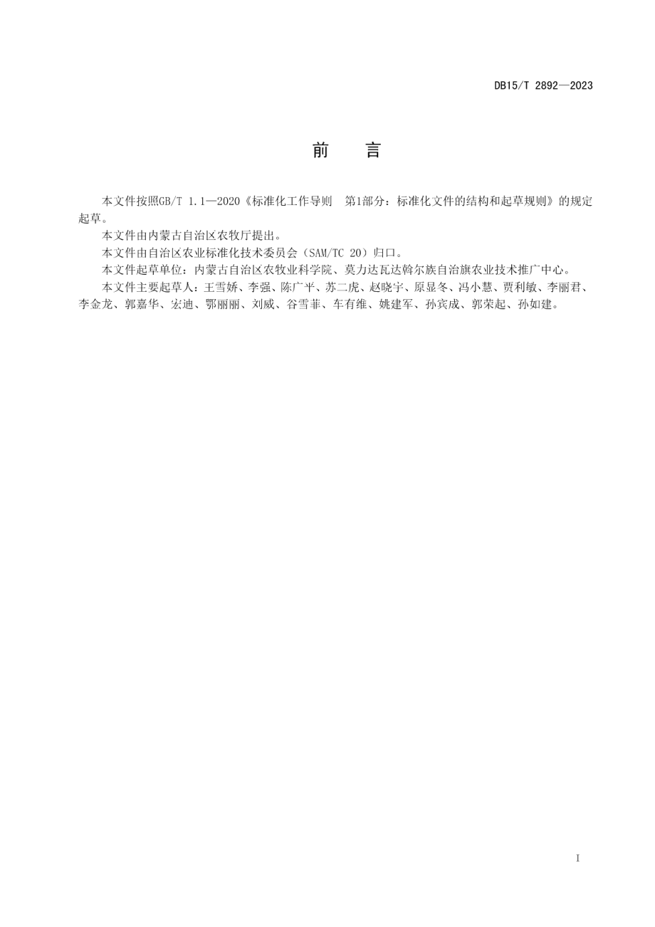 DB15T 2892—2023大豆平作密植轻简栽培技术规程.pdf_第3页