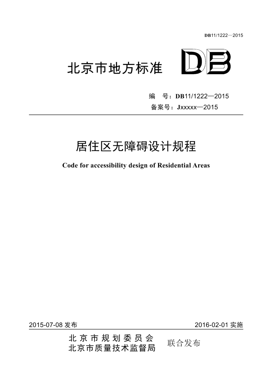 DB111222-2015居住区无障碍设计规程.pdf_第1页